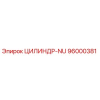 96000381 ЦИЛИНДР-NU Epiroc