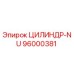 96000381 ЦИЛИНДР-NU Epiroc