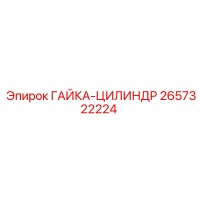 2657322224 ГАЙКА-ЦИЛИНДР Epiroc