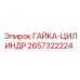 2657322224 ГАЙКА-ЦИЛИНДР Epiroc