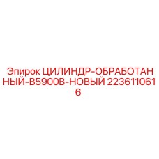 Усиленный гидроцилиндр Epiroc модель B5900B 2236110616