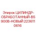 Усиленный гидроцилиндр Epiroc модель B5900B 2236110616