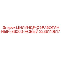 2236110617 ЦИЛИНДР-ОБРАБОТАННЫЙ-B6000-НОВЫЙ Epiroc
