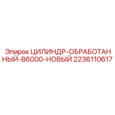 2236110617 ЦИЛИНДР-ОБРАБОТАННЫЙ-B6000-НОВЫЙ Epiroc