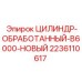 Обработанный цилиндр для буровой установки Epiroc модель B6000