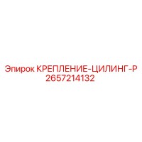 2657214132 КРЕПЛЕНИЕ-ЦИЛИНГ-P Epiroc