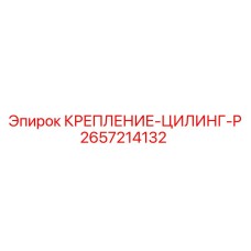 Крепление-цилинг-P для гидравлики артикул 2657214132 Epiroc