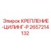 Крепление-цилинг-P для гидравлики артикул 2657214132 Epiroc
