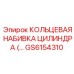 GS6154310 КОЛЬЦЕВАЯ НАБИВКА ЦИЛИНДРА (… Epiroc