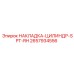 2657934556 НАКЛАДКА-ЦИЛИНДР-SPT-RH Epiroc