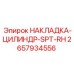 2657934556 НАКЛАДКА-ЦИЛИНДР-SPT-RH Epiroc