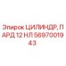 Оригинальный цилиндр Epiroc 5697001943 для буровых установок