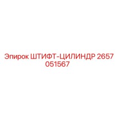 2657051567 ШТИФТ-ЦИЛИНДР Epiroc