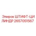 2657051567 ШТИФТ-ЦИЛИНДР Epiroc