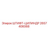 2657406068 CYLINDER-PIN Epiroc