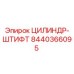 8440366095 ЦИЛИНДР-ШТИФТ Epiroc