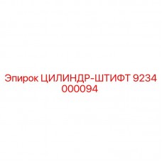 Цилиндр-штифт 9234000094 Epiroc для буровых установок Оригинальный цилиндр-штифт Epiroc артикул 9234000094