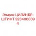 Цилиндр-штифт 9234000094 Epiroc для буровых установок Оригинальный цилиндр-штифт Epiroc артикул 9234000094