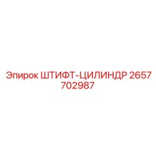 2657702987 ШТИФТ-ЦИЛИНДР Epiroc