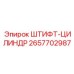 2657702987 ШТИФТ-ЦИЛИНДР Epiroc
