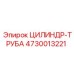 4730013221 ЦИЛИНДР-ТРУБА Epiroc