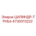 4730013222 ЦИЛИНДР-ТРУБА Epiroc