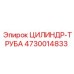 4730014833 ЦИЛИНДР-ТРУБА Epiroc