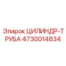4730014834 ЦИЛИНДР-ТРУБА Epiroc