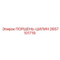 2657101719 ПОРШЕНЬ-ЦИЛИН Epiroc