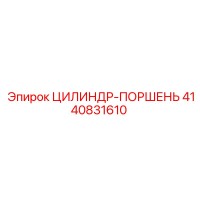 4140831610 ЦИЛИНДР-ПОРШЕНЬ Epiroc