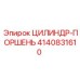 4140831610 ЦИЛИНДР-ПОРШЕНЬ Epiroc
