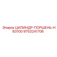 9753241706 ЦИЛИНДР-ПОРШЕНЬ-HB3100 Epiroc