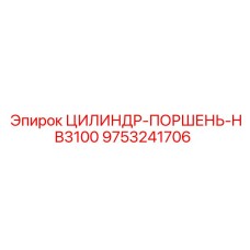 9753241706 ЦИЛИНДР-ПОРШЕНЬ-HB3100 Epiroc