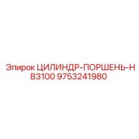 9753241980 ЦИЛИНДР-ПОРШЕНЬ-HB3100 Epiroc