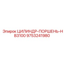 9753241980 ЦИЛИНДР-ПОРШЕНЬ-HB3100 Epiroc