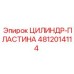 4812014114 ЦИЛИНДР-ПЛАСТИНА Epiroc