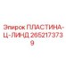 2652173739 ПЛАСТИНА-Ц-ЛИНД Epiroc
