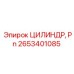 2653401085 ЦИЛИНДР, Pn Epiroc