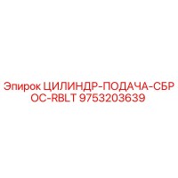 9753203639 ЦИЛИНДР-ПОДАЧА-СБРОС-RBLT Epiroc