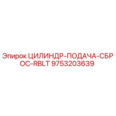 9753203639 ЦИЛИНДР-ПОДАЧА-СБРОС-RBLT Epiroc