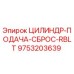 9753203639 ЦИЛИНДР-ПОДАЧА-СБРОС-RBLT Epiroc
