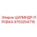 9753204715 ЦИЛИНДР-ПРОБКА Epiroc