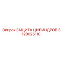 3128025110 ЗАЩИТА ЦИЛИНДРОВ Epiroc