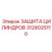 3128025110 ЗАЩИТА ЦИЛИНДРОВ Epiroc