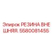 Внешняя резиновая защита штока гидроцилиндра