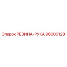 96000128 РЕЗИНА-РУКА Epiroc