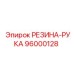 96000128 РЕЗИНА-РУКА Epiroc