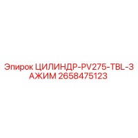 2658475123 ЦИЛИНДР-PV275-TBL-ЗАЖИМ Epiroc