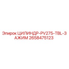 2658475123 ЦИЛИНДР-PV275-TBL-ЗАЖИМ Epiroc