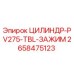 2658475123 ЦИЛИНДР-PV275-TBL-ЗАЖИМ Epiroc